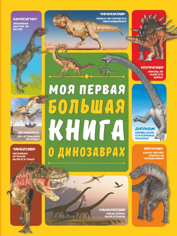 Моя первая большая книга Моя первая большая книга о динозаврах