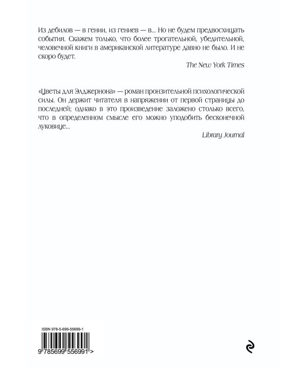 Цветы для Элджернона