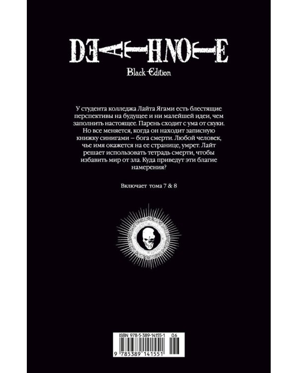 Death Note. Black Edition. Книга 4
