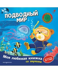 Подводный мир (с музыкальным модулем)