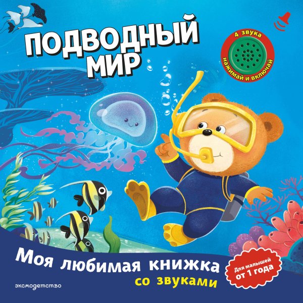 Обложка книги «Подводный мир (с музыкальным модулем)», ISBN 9785042382178