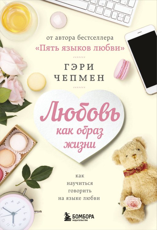 На языке любви. Главные книги по отношениям Любовь как образ жизни. Как научиться говорить на языке любви
