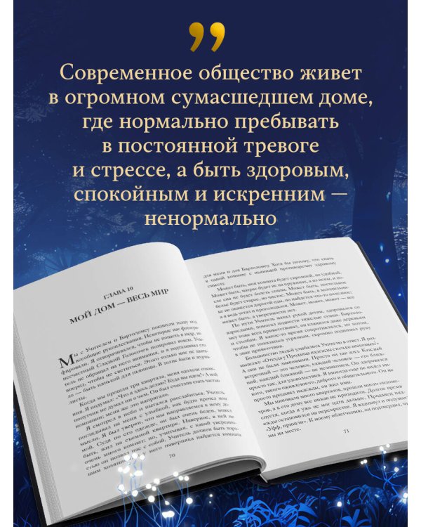 Продавец надежды. Найти смысл жизни в мире, где тревога — норма, а спокойствие — бунт