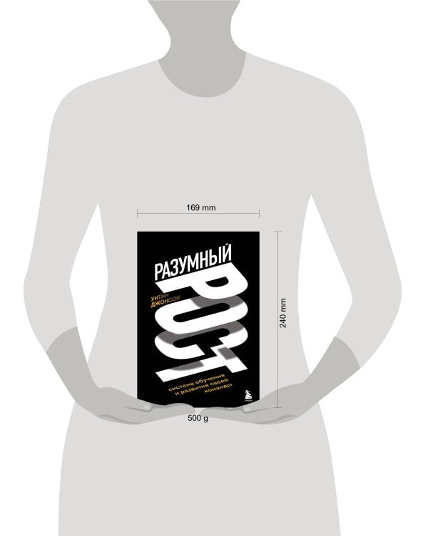 Разумный рост. Система обучения и развития своей команды