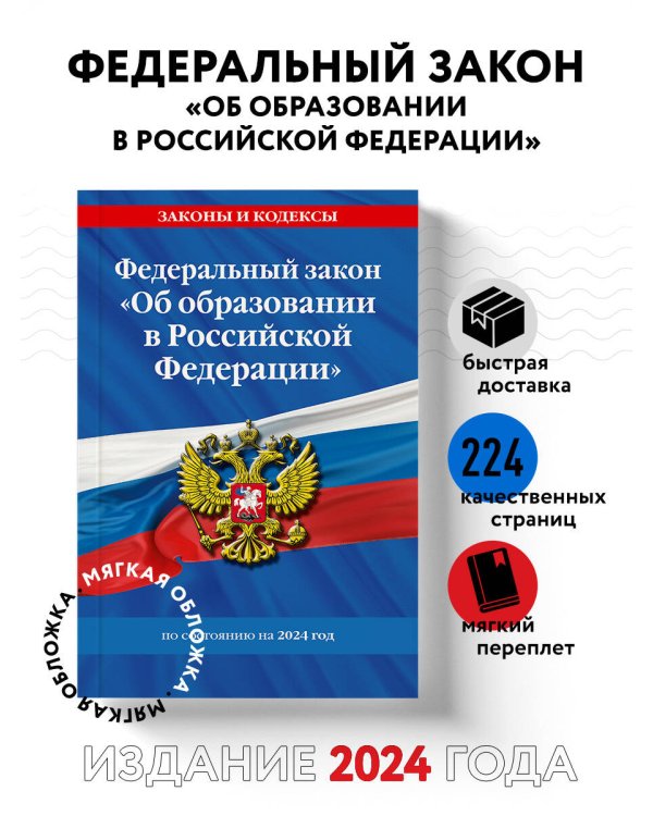 ФЗ "Об образовании в Российской Федерации" по сост. на 2024 / ФЗ №273-ФЗ