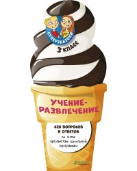 Суперзнатоки. Учение-развлечение. 420 вопросов и ответов. 3 класс