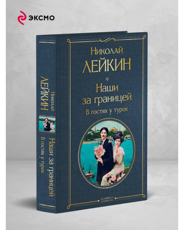 Наши за границей. В гостях у турок