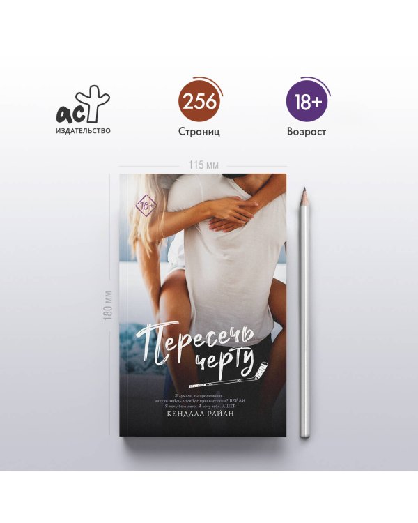 Пересечь черту