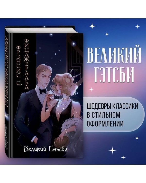 Великий Гэтсби (ил. Кэтрин Рэй)