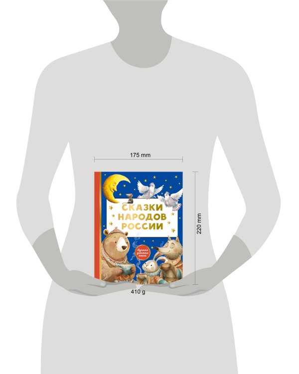 Дополнительное изображение книги «Сказки народов России»