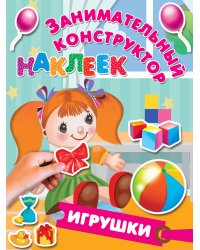 Игрушки
