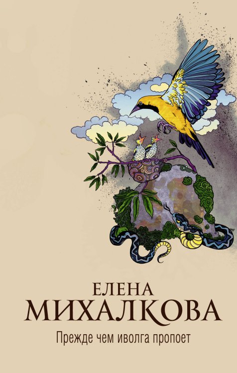 Новый настоящий детектив Елены Михалковой Прежде чем иволга пропоет