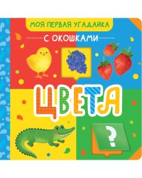 Цвета