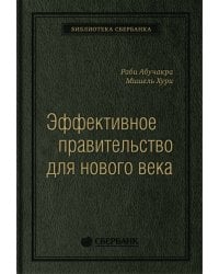 Эффективное правительство для нового века: Реформирование государственного управления в современном мире