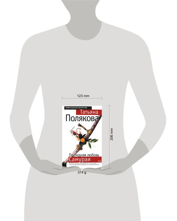 Дополнительное изображение книги «Последняя любовь Самурая»