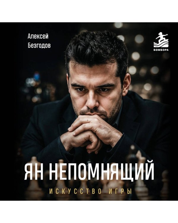 Дополнительное изображение книги «Ян Непомнящий. Искусство игры»