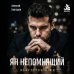 Дополнительное изображение книги «Ян Непомнящий. Искусство игры»