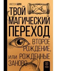 Твой Магический переход. Второе рождение, или Рожденные заново
