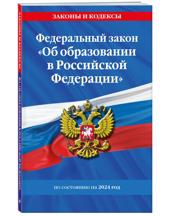 ФЗ "Об образовании в Российской Федерации" по сост. на 2024 / ФЗ №273-ФЗ