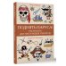 Магическая Арт-Терапия Поднять паруса! Раскраска для настоящих пиратов. Раскраски антистресс