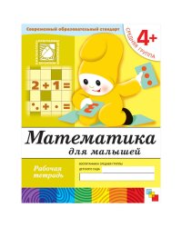 Математика для малышей. Средняя группа. Рабочая тетрадь