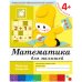 Математика для малышей. Средняя группа. Рабочая тетрадь
