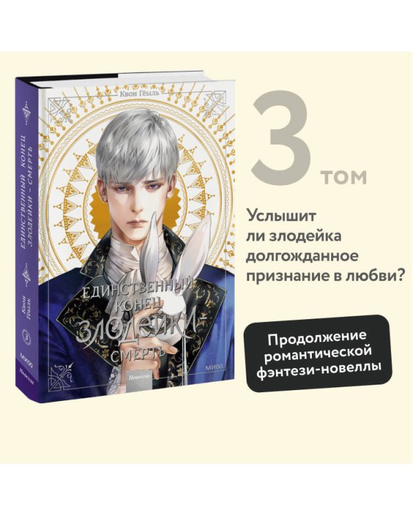 Новелла "Единственный конец злодейки - смерть". Том 3