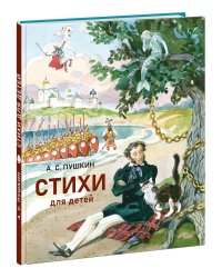 Стихи для детей