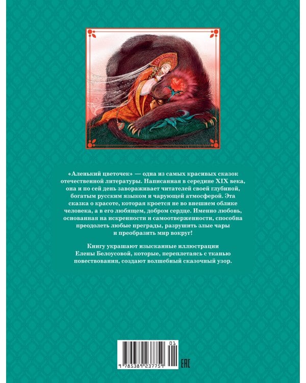 Дополнительное изображение книги «Аленький цветочек»