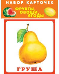 ФРУКТЫ, ОВОЩИ, ЯГОДЫ