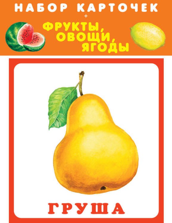 ФРУКТЫ, ОВОЩИ, ЯГОДЫ