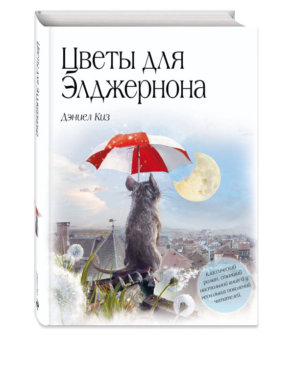 Цветы для Элджернона