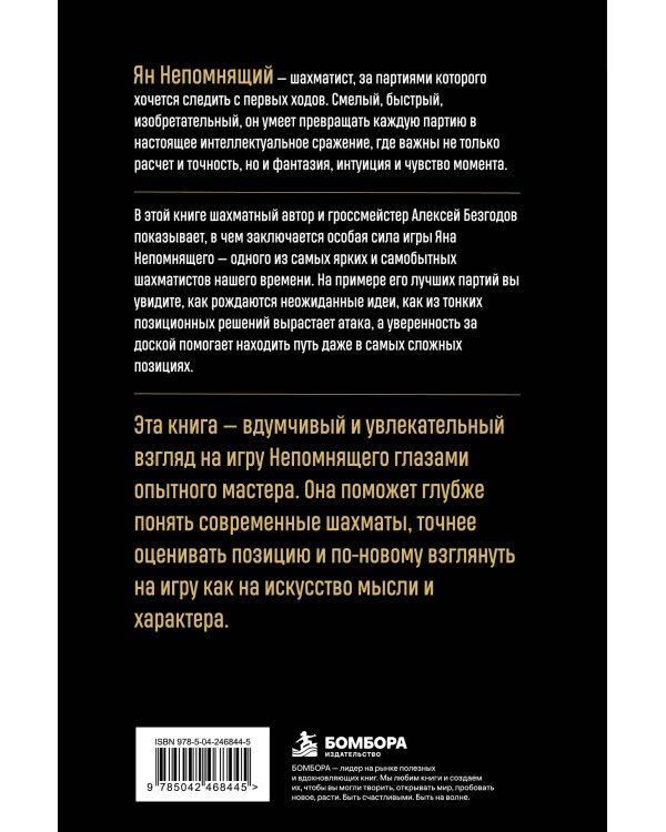 Дополнительное изображение книги «Ян Непомнящий. Искусство игры»