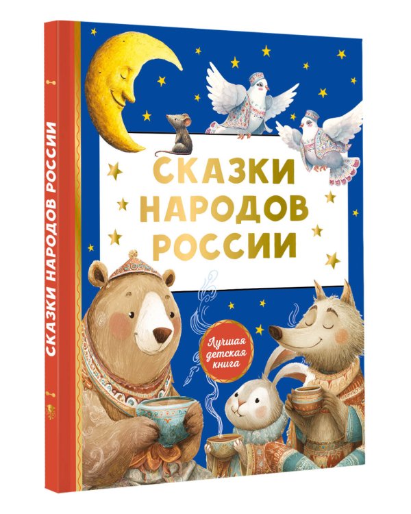 Дополнительное изображение книги «Сказки народов России»