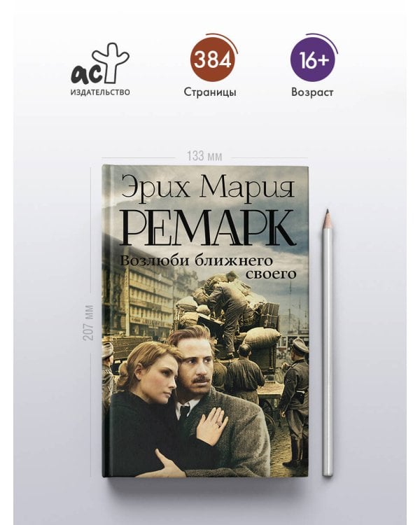 Возлюби ближнего своего