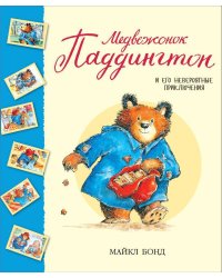 Медвежонок Паддингтон и его невероятные приключения