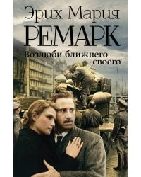 Возлюби ближнего своего