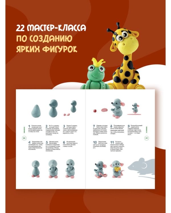 Лепим из воздушного пластилина. 22 яркие фигурки животных для самых маленьких