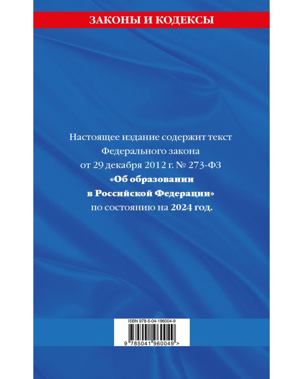 ФЗ "Об образовании в Российской Федерации" по сост. на 2024 / ФЗ №273-ФЗ