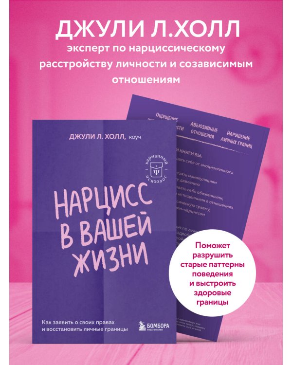 Нарцисс в вашей жизни. Как заявить о своих правах и восстановить личные границы.