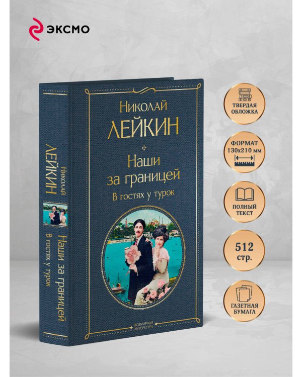 Наши за границей. В гостях у турок