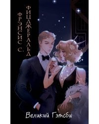 Великий Гэтсби (ил. Кэтрин Рэй)