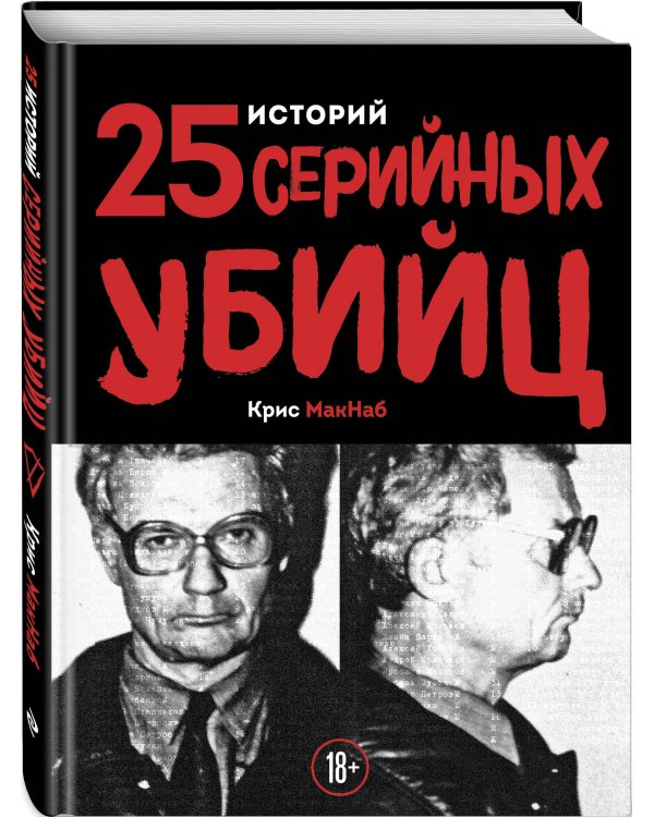25 историй серийных убийц