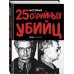 Темная история. Иллюстрированное издание 25 историй серийных убийц