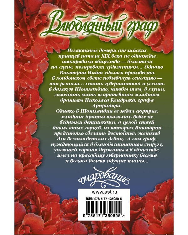 Дополнительное изображение книги «Влюбленный граф»