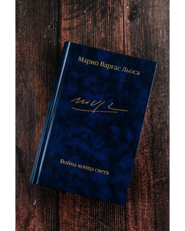 Война конца света