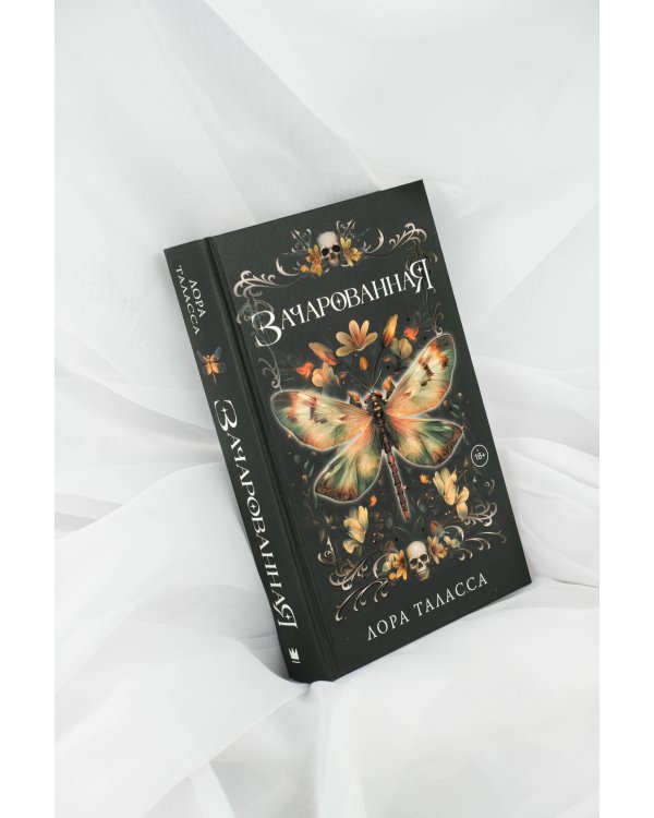 Зачарованная