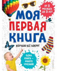 Моя первая книга. Изучаю все вокруг