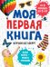 Моя первая книга. Изучаю все вокруг