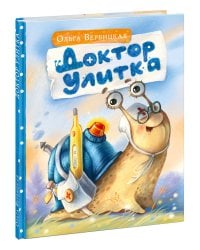 Доктор Улитка